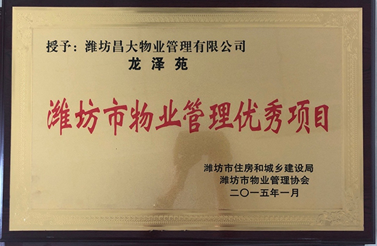 龍澤苑濰坊市物業(yè)管理優(yōu)秀項目