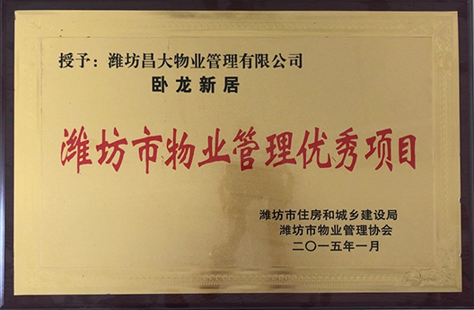 臥龍新居濰坊市物業(yè)管理優(yōu)秀項目