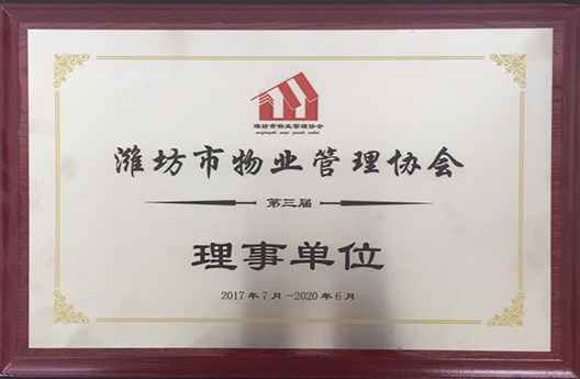 濰坊市物業(yè)管理協(xié)會理事單位