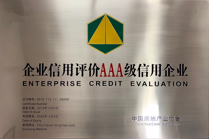 企業(yè)信用評價三A級信用企業(yè)