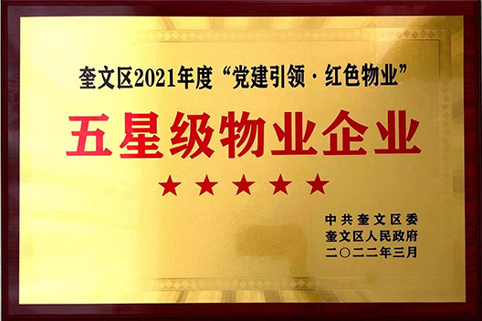 五星級物業(yè)企業(yè)