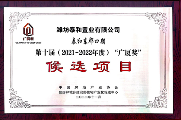 第十屆“廣廈獎”候選項目