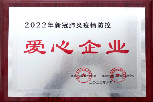 2022年新冠肺炎疫情防控愛心企業(yè)