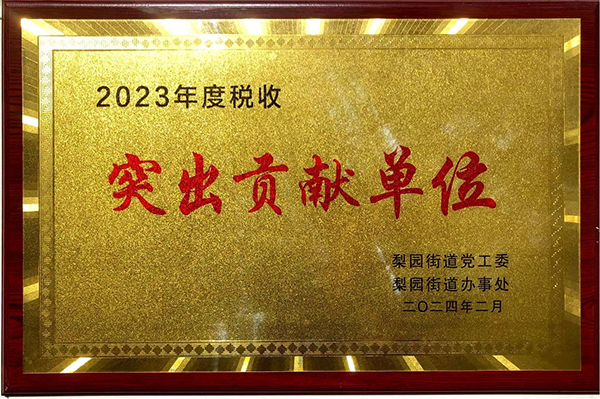 2023年度稅收突出貢獻單位